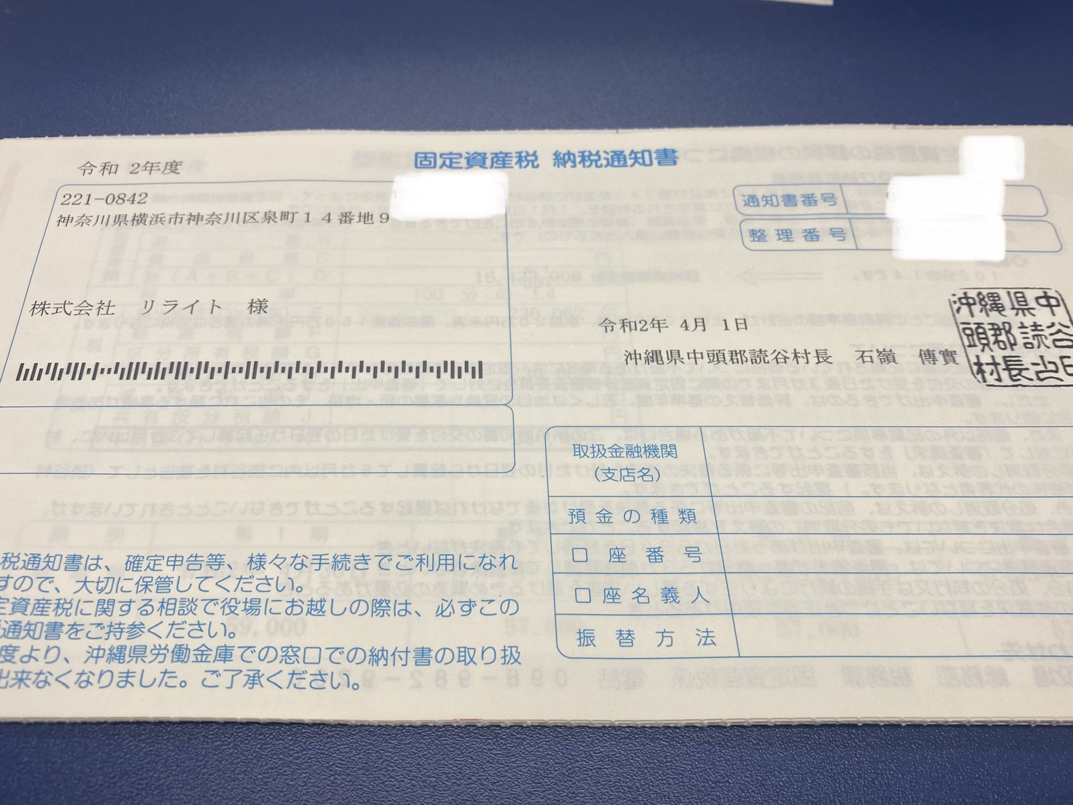 意外や意外 今年一番早く届いた納税通知書