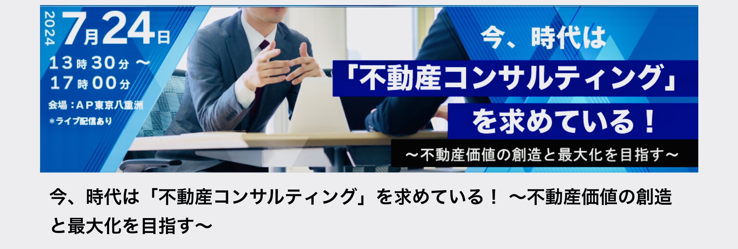 まちづくり　不動産コンサルタント