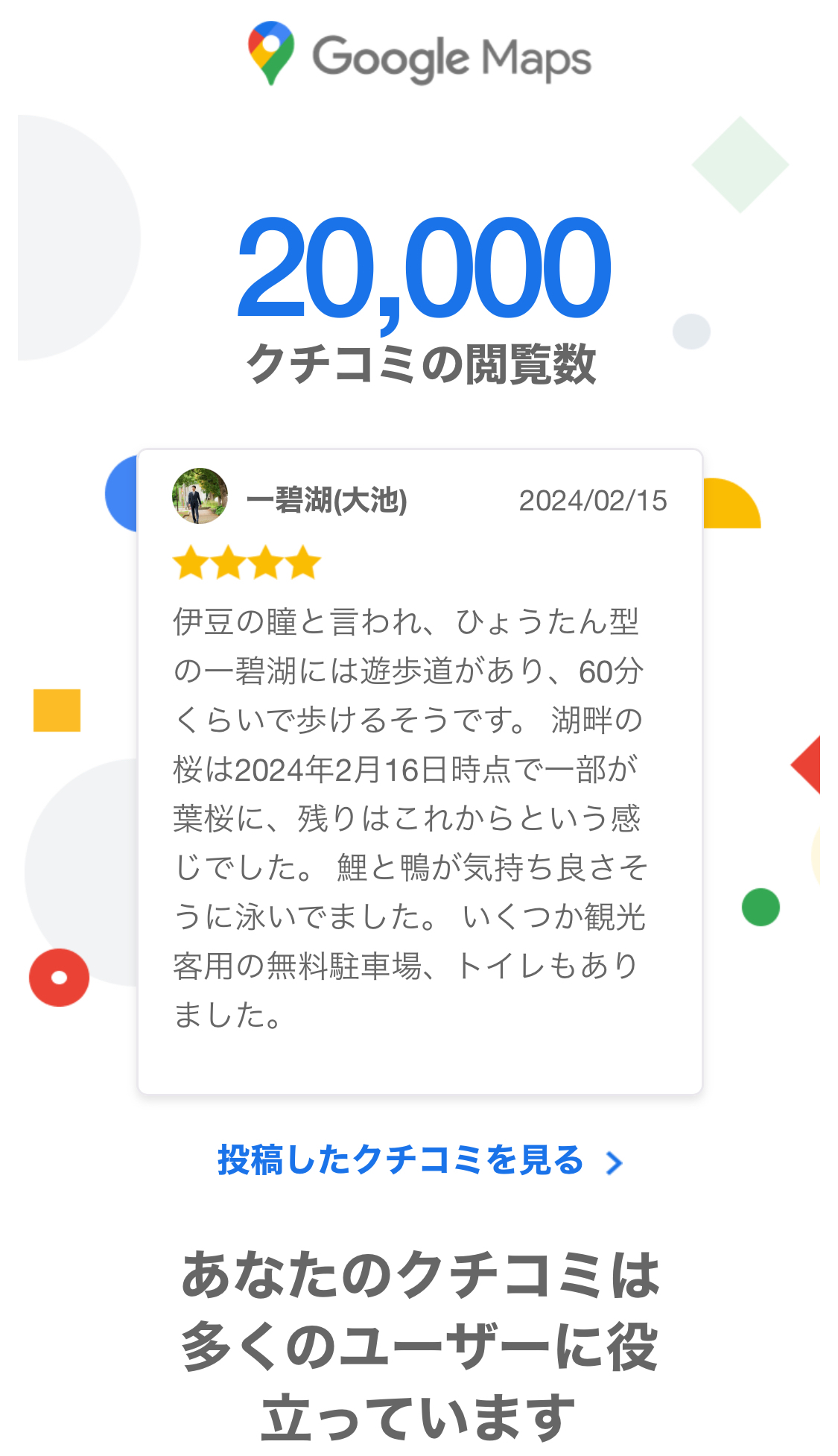 Googleマップ　口コミ