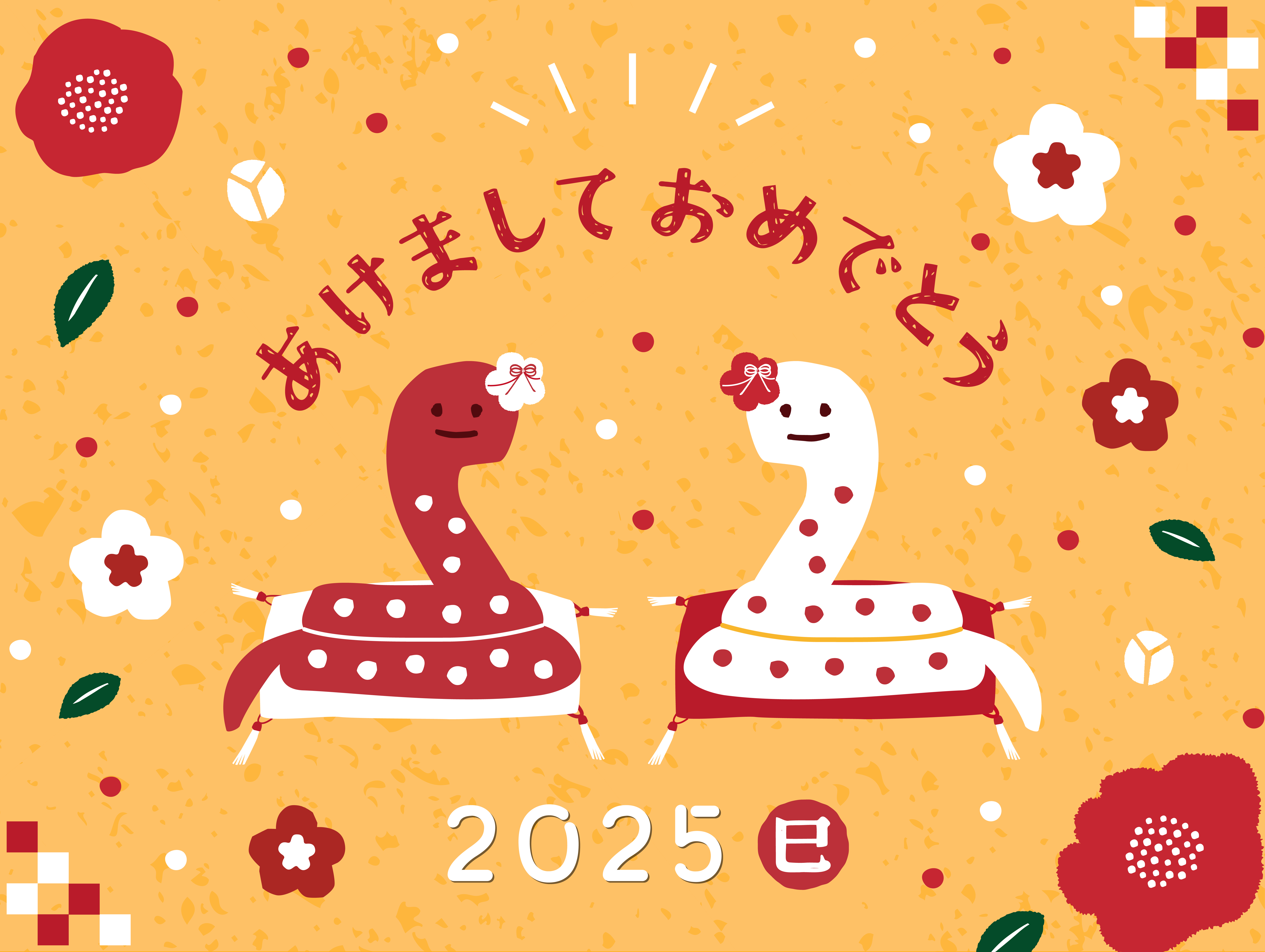 謹賀新年　2025